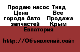 Продаю насос Тнвд › Цена ­ 25 000 - Все города Авто » Продажа запчастей   . Крым,Евпатория